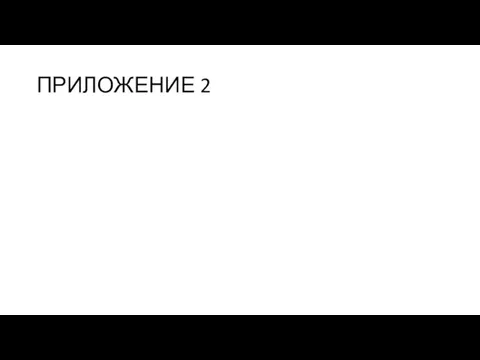 ПРИЛОЖЕНИЕ 2