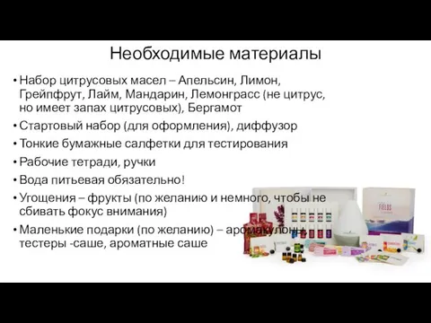 Необходимые материалы Набор цитрусовых масел – Апельсин, Лимон, Грейпфрут, Лайм, Мандарин,