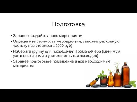 Подготовка Заранее создайте анонс мероприятия Определите стоимость мероприятия, заложив расходную часть