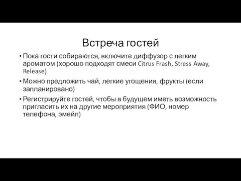 Встреча гостей Пока гости собираются, включите диффузор с легким ароматом (хорошо