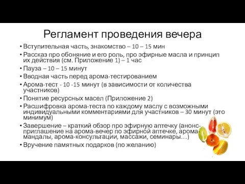 Регламент проведения вечера Вступительная часть, знакомство – 10 – 15 мин