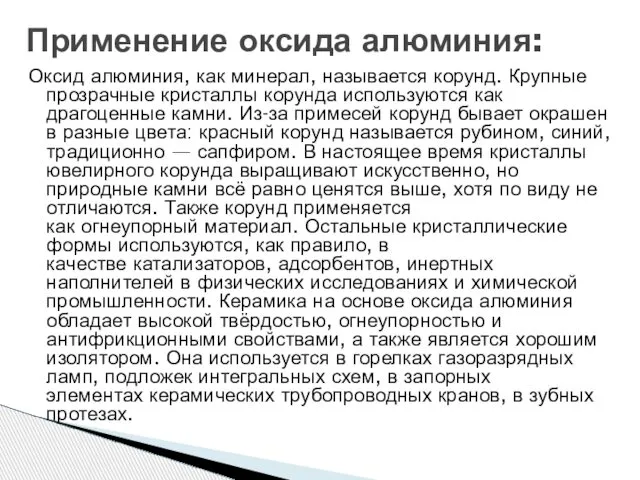 Оксид алюминия, как минерал, называется корунд. Крупные прозрачные кристаллы корунда используются