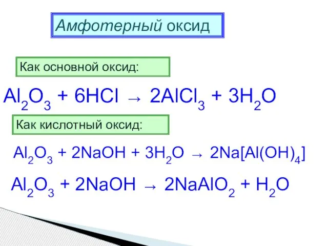 Амфотерный оксид Как основной оксид: Al2O3 + 6HCl → 2AlCl3 +