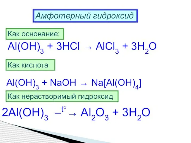 Амфотерный гидроксид Как основание: Al(OH)3 + 3HCl → AlCl3 + 3H2O