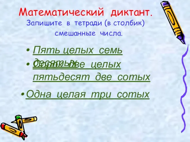 Математический диктант. Запишите в тетради (в столбик) смешанные числа. Пять целых