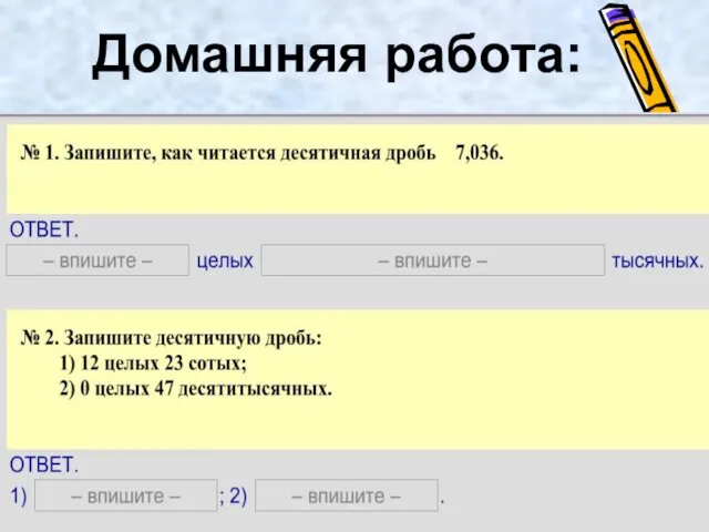 Домашняя работа: