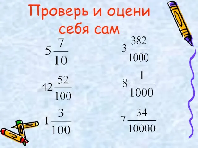 Проверь и оцени себя сам