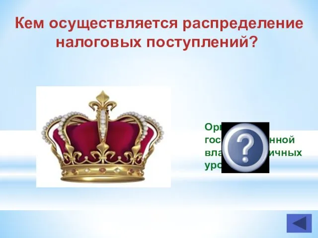 Кем осуществляется распределение налоговых поступлений? Органами государственной власти различных уровней