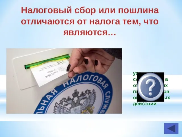 Налоговый сбор или пошлина отличаются от налога тем, что являются… условием