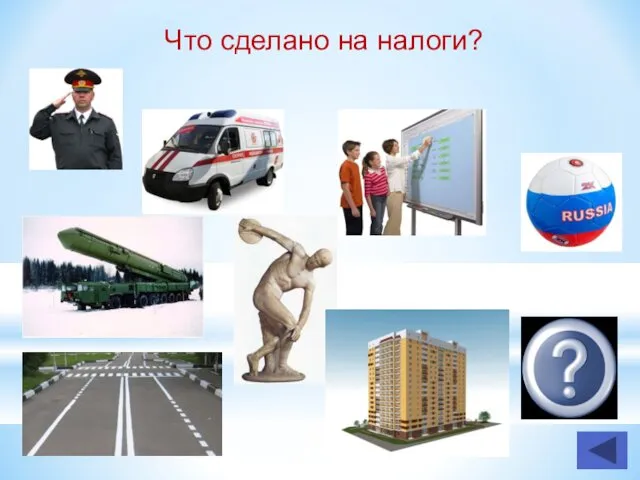 Что сделано на налоги?