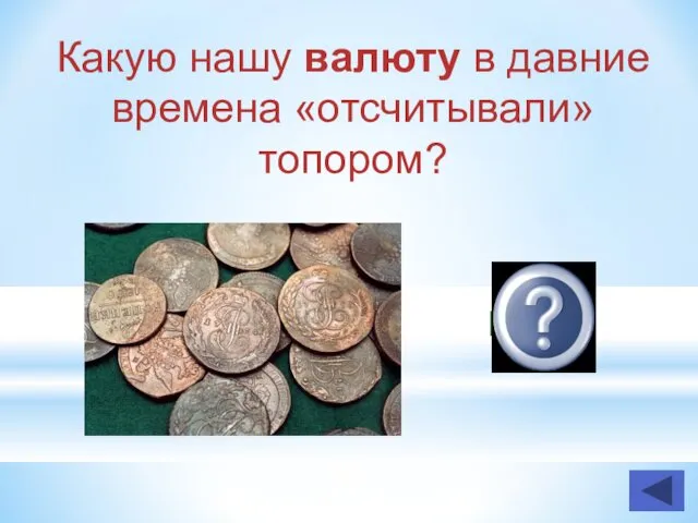 Какую нашу валюту в давние времена «отсчитывали» топором? Рубль