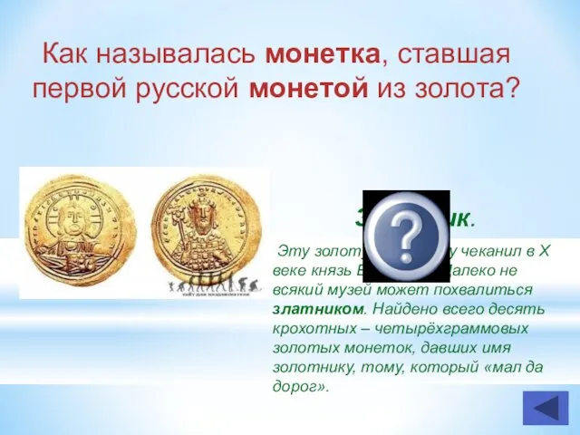 Как называлась монетка, ставшая первой русской монетой из золота? Златник. Эту