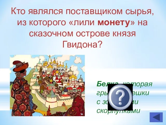 Кто являлся поставщиком сырья, из которого «лили монету» на сказочном острове