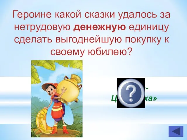 Героине какой сказки удалось за нетрудовую денежную единицу сделать выгоднейшую покупку к своему юбилею? «Муха-Цокотуха»