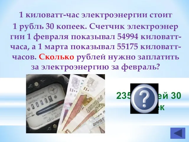 1 ки­ло­ватт-час элек­тро­энер­гии стоит 1 рубль 30 ко­пе­ек. Счет­чик элек­тро­энер­гии 1