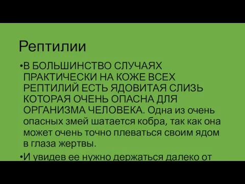 Рептилии В БОЛЬШИНСТВО СЛУЧАЯХ ПРАКТИЧЕСКИ НА КОЖЕ ВСЕХ РЕПТИЛИЙ ЕСТЬ ЯДОВИТАЯ