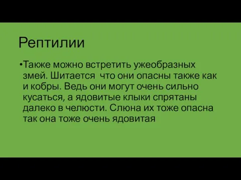 Рептилии Также можно встретить ужеобразных змей. Шитается что они опасны также