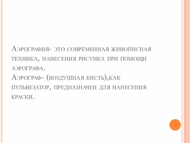 Аэрография- это современная живописная техника, нанесения рисунка при помощи аэрографа. Аэрограф-