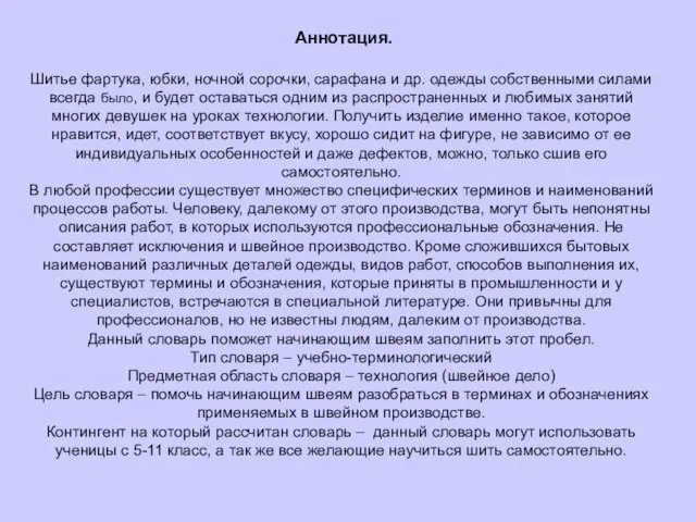 Аннотация. Шитье фартука, юбки, ночной сорочки, сарафана и др. одежды собственными