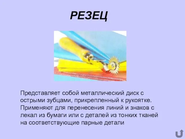 РЕЗЕЦ Представляет собой металлический диск с острыми зубцами, прикрепленный к рукоятке.