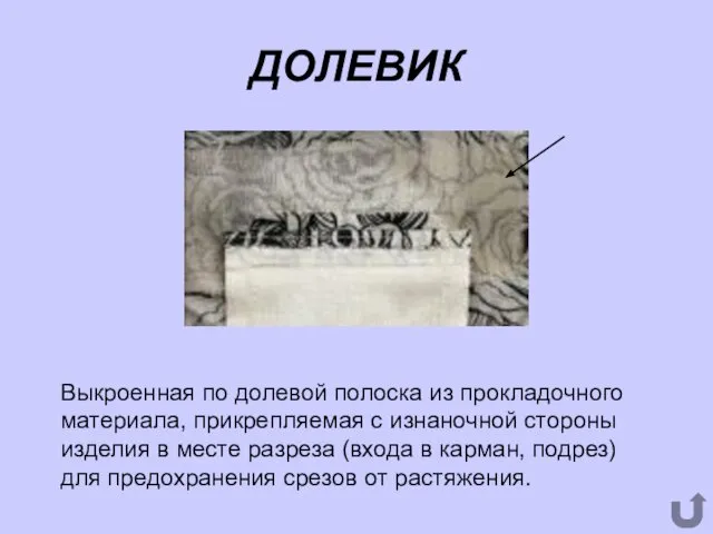 ДОЛЕВИК Выкроенная по долевой полоска из прокладочного материала, прикрепляемая с изнаночной