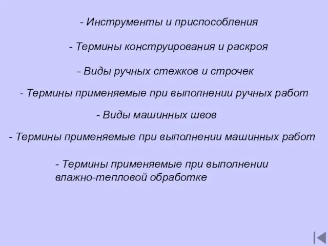 - Инструменты и приспособления - Термины конструирования и раскроя - Виды