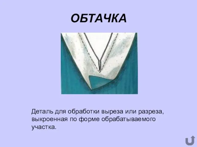 ОБТАЧКА Деталь для обработки выреза или разреза, выкроенная по форме обрабатываемого участка.