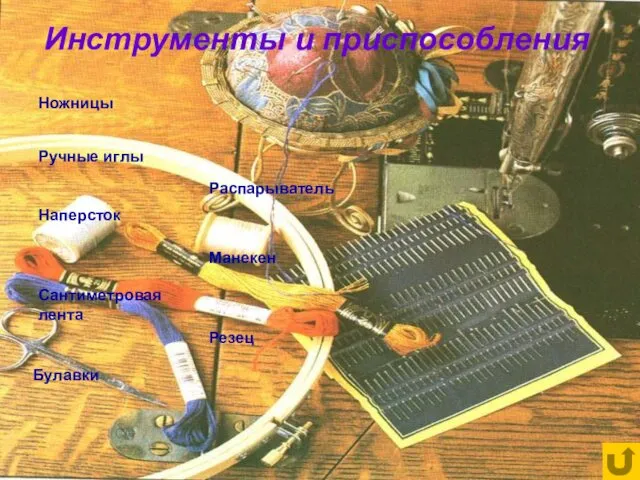 Инструменты и приспособления Ножницы Ручные иглы Наперсток Сантиметровая лента Булавки Резец Распарыватель Манекен