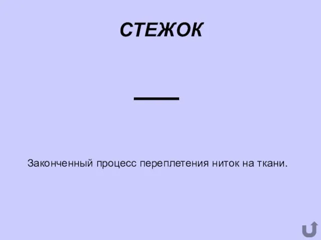 СТЕЖОК Законченный процесс переплетения ниток на ткани.