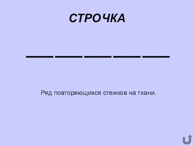 СТРОЧКА Ряд повторяющихся стежков на ткани.