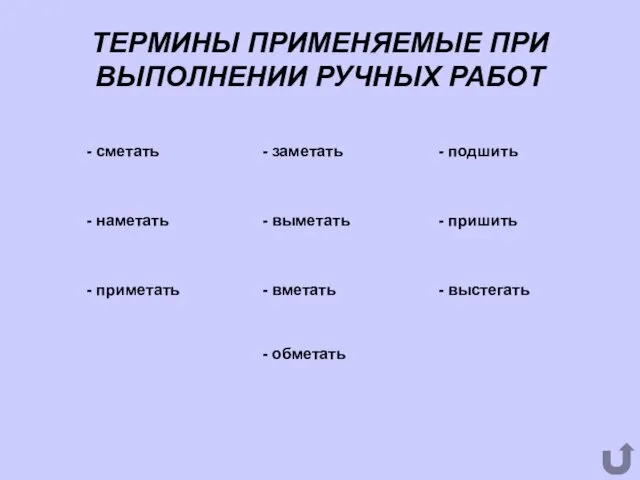 ТЕРМИНЫ ПРИМЕНЯЕМЫЕ ПРИ ВЫПОЛНЕНИИ РУЧНЫХ РАБОТ - сметать - наметать -