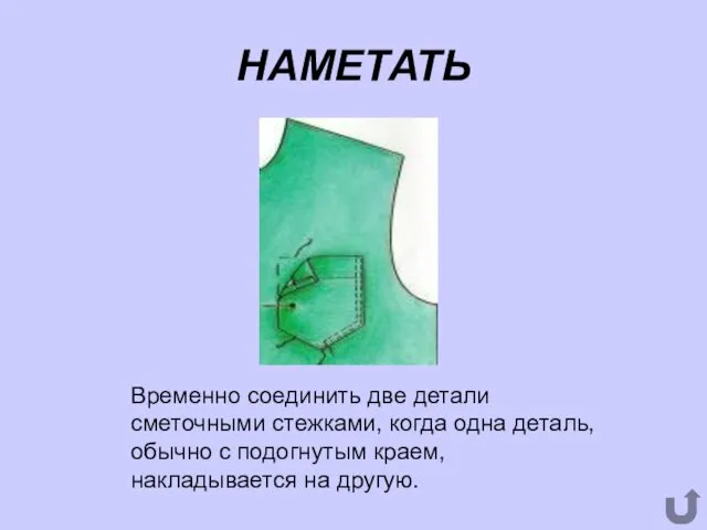 НАМЕТАТЬ Временно соединить две детали сметочными стежками, когда одна деталь, обычно