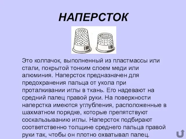 НАПЕРСТОК Это колпачок, выполненный из пластмассы или стали, покрытой тонким слоем