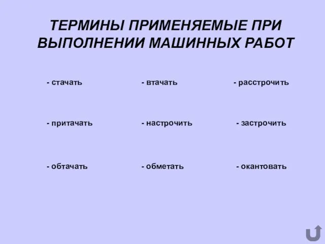 ТЕРМИНЫ ПРИМЕНЯЕМЫЕ ПРИ ВЫПОЛНЕНИИ МАШИННЫХ РАБОТ - стачать - притачать -