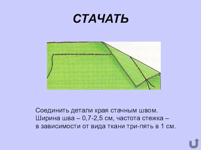 СТАЧАТЬ Соединить детали края стачным швом. Ширина шва – 0,7-2,5 см,