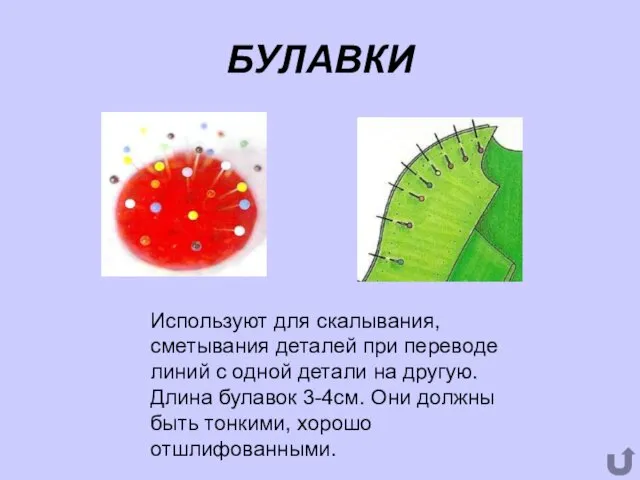 БУЛАВКИ Используют для скалывания, сметывания деталей при переводе линий с одной