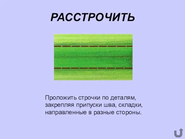 РАССТРОЧИТЬ Проложить строчки по деталям, закрепляя припуски шва, складки, направленные в разные стороны.