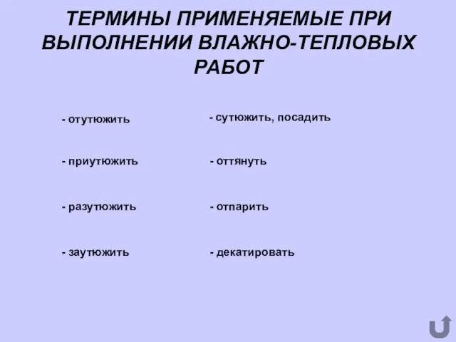 ТЕРМИНЫ ПРИМЕНЯЕМЫЕ ПРИ ВЫПОЛНЕНИИ ВЛАЖНО-ТЕПЛОВЫХ РАБОТ - отутюжить - приутюжить -