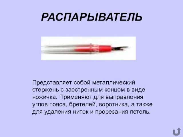 РАСПАРЫВАТЕЛЬ Представляет собой металлический стержень с заостренным концом в виде ножичка.