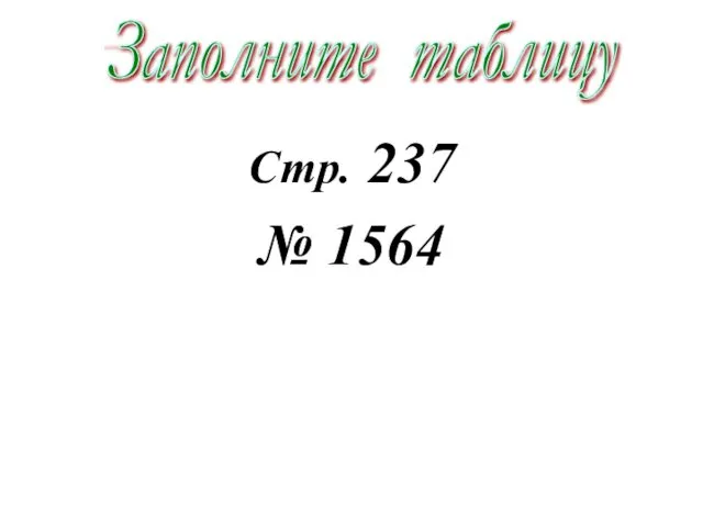 Стр. 237 № 1564 Заполните таблицу