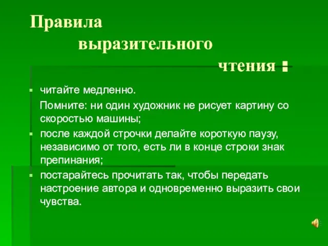 Правила выразительного чтения : читайте медленно. Помните: ни один художник не