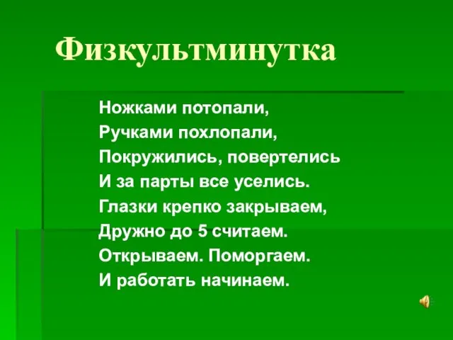 Физкультминутка Ножками потопали, Ручками похлопали, Покружились, повертелись И за парты все