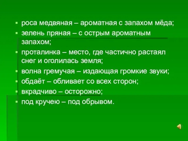 роса медвяная – ароматная с запахом мёда; зелень пряная – с