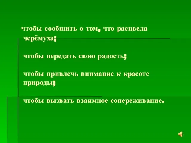 чтобы сообщить о том, что расцвела черёмуха; чтобы передать свою радость;