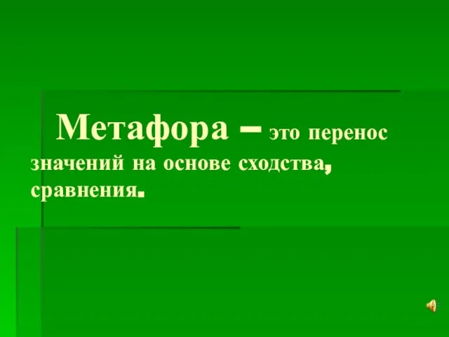 Метафора – это перенос значений на основе сходства, сравнения.