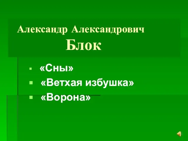 Александр Александрович Блок «Сны» «Ветхая избушка» «Ворона»