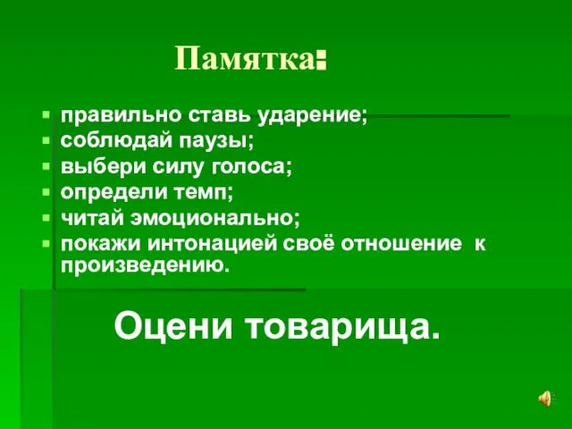 Памятка: правильно ставь ударение; соблюдай паузы; выбери силу голоса; определи темп;