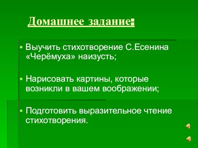 Домашнее задание: Выучить стихотворение С.Есенина «Черёмуха» наизусть; Нарисовать картины, которые возникли