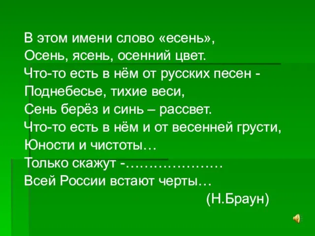 В этом имени слово «есень», Осень, ясень, осенний цвет. Что-то есть