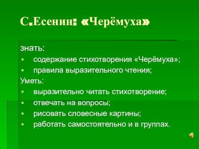 С.Есенин: «Черёмуха» знать: содержание стихотворения «Черёмуха»; правила выразительного чтения; Уметь: выразительно